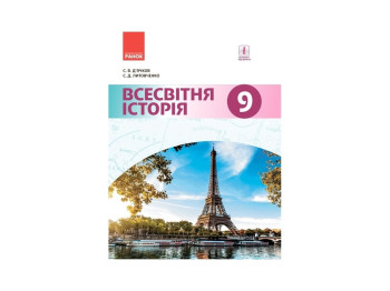 Всемирная история. Учебник 9 класс, С. Дьячков, С. Литовченко, Ранок