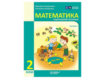 Посібник "Математика", 2 клас НУШ частина 3, М. Богданович, А. Назаренко, Основа
