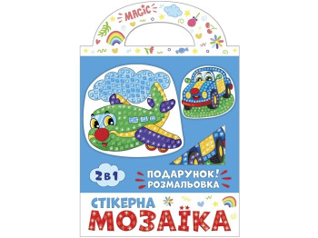 Стікерна мозаїка, Машина та Літак, Ranok Creative