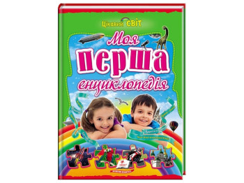 Дитяча книга Цікавий світ, Моя перша енциклопедія, Пегас
