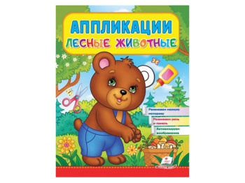 Аппликации "Медведь", лесные животные 2–4 года, Веселые занятия, Пегас