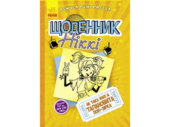 Роман "Щоденник Ніккі. Не така вже й талановита поп-зірка. Книга 3", Рейчел Р. Рассел, Ранок