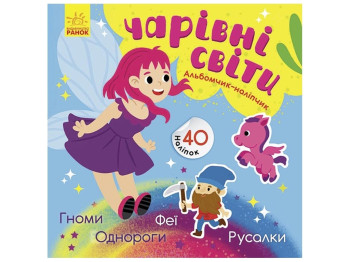 Альбомчик-наклейка "Волшебные миры. Феи. Пони. Гномы. Русалки", 3-6 лет, Ранок