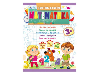 Книга "Математика", серия Подготовка к школе, 5+, Пегас