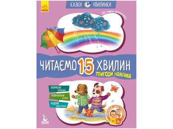 Сказка "Приключения Нямрика. Читаем 15 минут", 6-8 лет, К. Федорова, Кенгуру