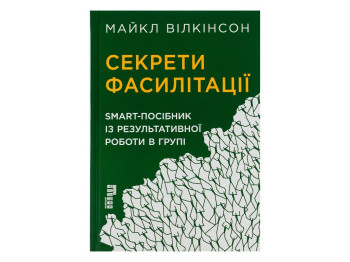Бизнес-пособие "Секреты фасилитации", Майкл Уилкинсон, Фабула