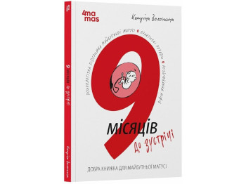 Книга "9 месяцев до встречи. Добрая книга для будущей мамочки", советчик, Волошина К., 4Mamas