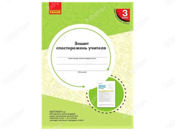Посібник "Зошит спостережень учителя 3 клас", О. М. Мірошникова, Ранок