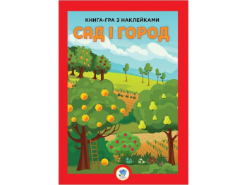 Книга с наклейками "Сад и огород", 1+, Е. Павлович, Книжковий Хмарочос