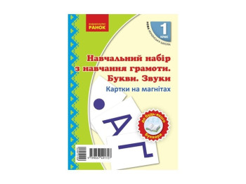 Учебный набор "НУШ. Буквы и звуки", 1 класс, Цепова И., Назаренко А., Луцик Д., Савшак А., Ранок