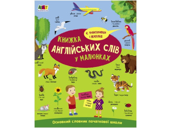 Візуальний словник "English for Kids. Книжка англійських слів у малюнках", Н. Коваль, АРТ