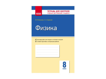 Контроль учебных достижений, Физика 8 кл, НОВАЯ ПРОГРАММА ОИ, Литера