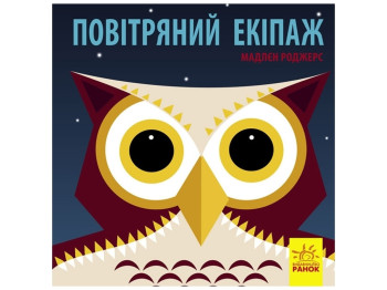 Книга "Воздушный экипаж", 2+, Мадлен Роджерс, Ранок