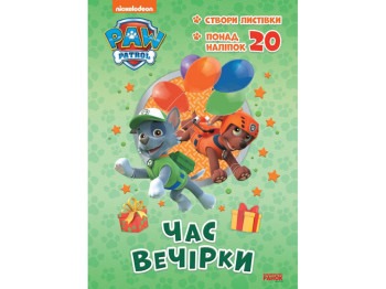 Щенячий патруль, Приключенческие расскраски, Время вечеринки, Ранок