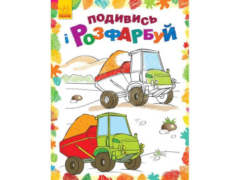 Розмальовка "Подивись і розфарбуй. Машинки" Ранок
