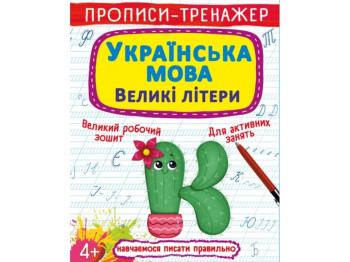 Прописи-тренажер, Українська мова, Великі літери, Crystal Book