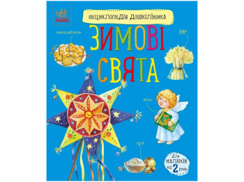 Книга "Енциклопедія дошкільника. Зимові свята", Ранок
