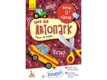 Вырезалка "Собери свой автопарк", серия Вырежь и наклей, Кенгуру