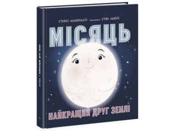Енциклопедія, "Місяць, найкращий друг Землі", 4–7, Стейсі Маканелті, Ранок, 40 с.