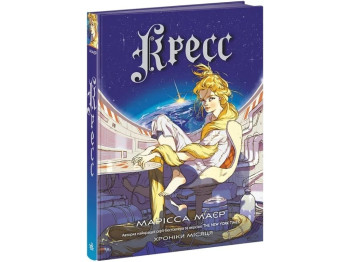 Роман "Кресс. Хроніки Місяця", 16+, М. Маєр, Readberry