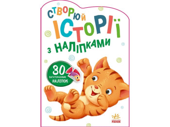 Творча книга "Історії з наліпками. Котик", з багаторазовими наліпками, 2 +, Ранок