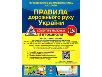 ПДД Украины 2024 Комментарий в рисунках Постановление 1242 от 24,11,23, ГАЗЕТНЫЙ, Литера