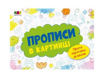 Раскраска Прописи в картинке №1