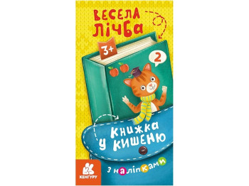 Книжка з наліпками "Весела лічба", 3+, Кенгуру
