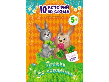 Дитяча книга 10 історій по складах Хованки на відмінно, Ранок