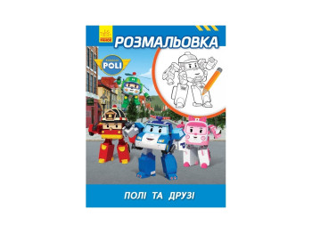Robocar Poli Розмальовка Полі та друзі, Ранок