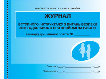 Журнал інструктажу з питань безпеки життєдіяльності при прийомі на роботу, Ранок