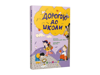 Казка-повість «Дорогою до школи», 5-7 р., А. Диво-Юдіна, Ранок