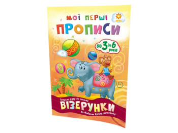 Рабочая тетрадь "Мои первые прописи. Узоры", 5+ лет, 16 стр., ZIRKA