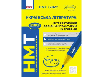НМТ 2027 Украинская литература. Интерактивный справочник-практикум с тестами, Ранок Д178130У