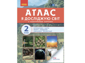 Атлас "Я досліджую світ", 2 клас, НУШ, контурні карти, творчі завдання, Ранок