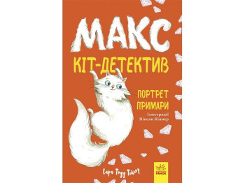 Дитяча книга "Макс кіт-детектив. Портрет примари", 8+, Ранок (Disney)