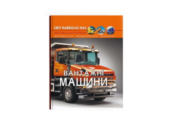 Фотенциклопедія "Вантажні машини", цікаві факти ілюстрації, Crystal Book