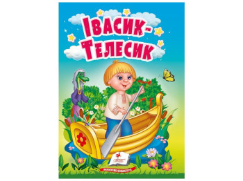 Сказки "Ивасик-Телесик", серия Учимся с мамой, 0+, Пегас