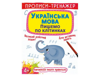 Прописи-тренажер "Українська мова, Пишемо по клітинках", Crystal Book