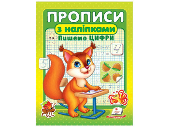 Прописи "Пишем цифры. Белка", с наклейками, 3–6, Пегас
