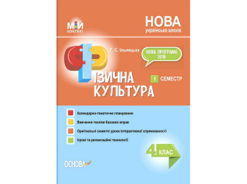 Посібник "Мій конспект Фізична культура 4 клас 1 семестр", Г. С. Ільницька, Основа