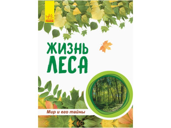 Енциклопедія "Жизнь леса", серія Мир и его тайны, Ранок