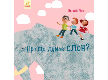 Профессор Карапуз О чем думает слон?, Ранок