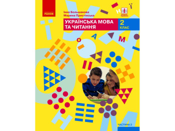 Підручник "Українська мова та читання", 2 клас НУШ ч.2, Ранок