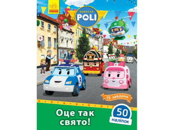 Robocar Poli Вот так праздник!, Ранок