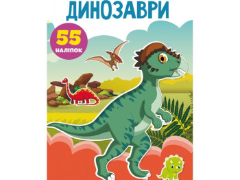 Первые развивающие наклейки «Динозавры. 55 наклейок», Crystal Book