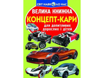 Велика книжка, Концепт-кари, Crystal Book