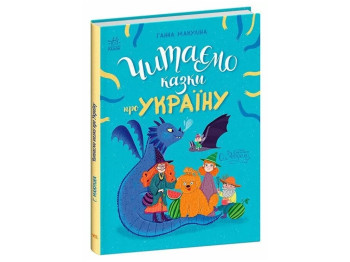 Казка “Читаємо казки про Україну”, 3-5 р., Г. Макуліна, Ранок