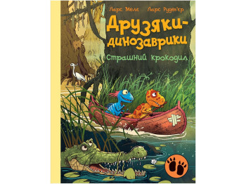 Пригоди "Друзяки-динозаврики. Страшний крокодил", Ларс Меле, Ранок