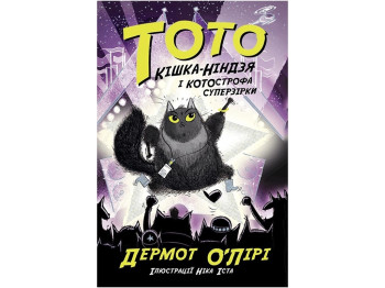 Пригодницький детектив "Тото. Кішка-ніндзя і КОТОстрофа суперзірки" Д. О’Лірі, Ранок
